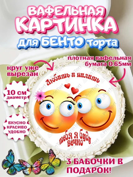 Вафельный круг для Бенто 10см, Любить и пилить, Любить и пилить тебя я буду вечно, Мальчик, арт. PT305238