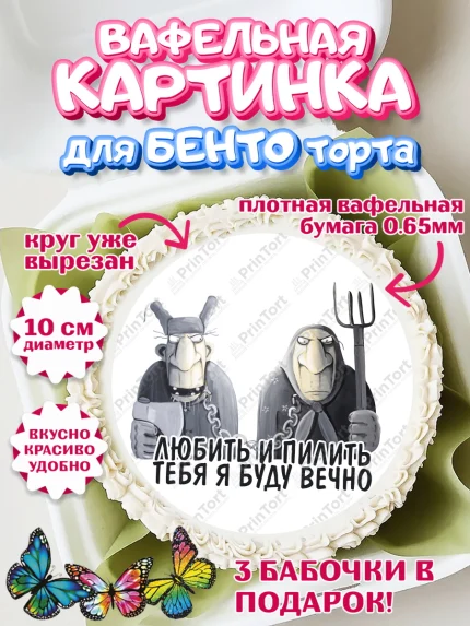 Вафельный круг для Бенто 10см, Любить и пилить, Любить и пилить тебя я буду вечно, Мальчик, арт. PT305239