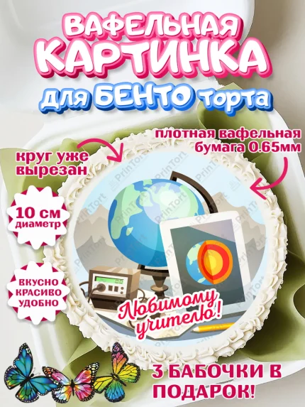 Вафельный круг для Бенто 10см, день учителя, Девушка, арт. PT305364
