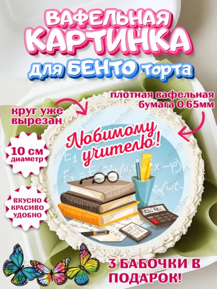 Вафельный круг для Бенто 10см, день учителя, Девушка, арт. PT305365