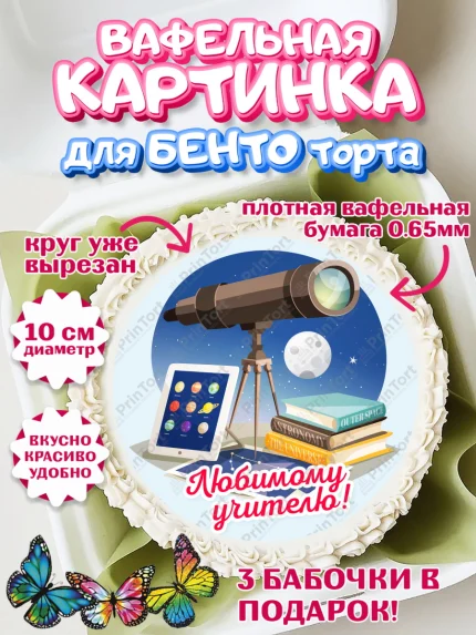 Вафельный круг для Бенто 10см, день учителя, Девушка, арт. PT305367