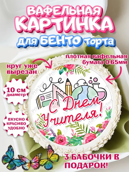 Вафельный круг для Бенто 10см, день учителя, Девушка, арт. PT305370