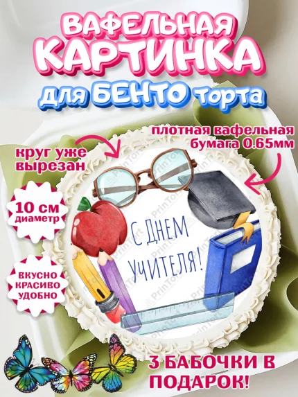 Вафельный круг для Бенто 10см, день учителя, Девушка, арт. PT305372