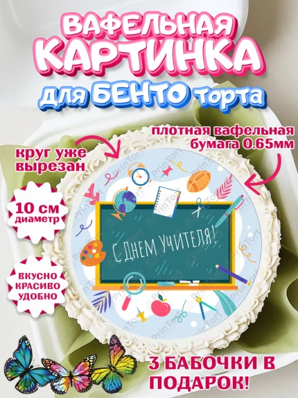 Вафельный круг для Бенто 10см, день учителя, Девушка, арт. PT305373