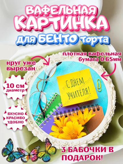 Вафельный круг для Бенто 10см, день учителя, Девушка, арт. PT305374