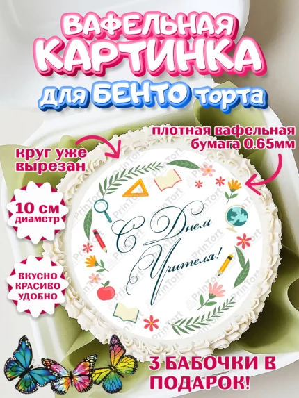 Вафельный круг для Бенто 10см, день учителя, Девушка, арт. PT305375