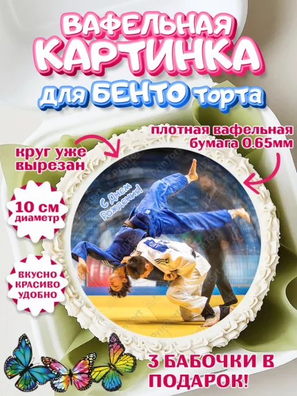 Вафельный круг для Бенто 10см, Дзюдо, Мальчик, День рождения, арт. PT305386