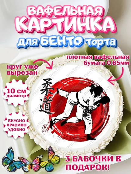 Вафельный круг для Бенто 10см, Дзюдо, Мальчик, День рождения, арт. PT305391