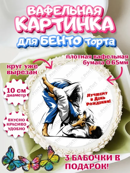 Вафельный круг для Бенто 10см, Дзюдо, Мальчик, День рождения, арт. PT305395