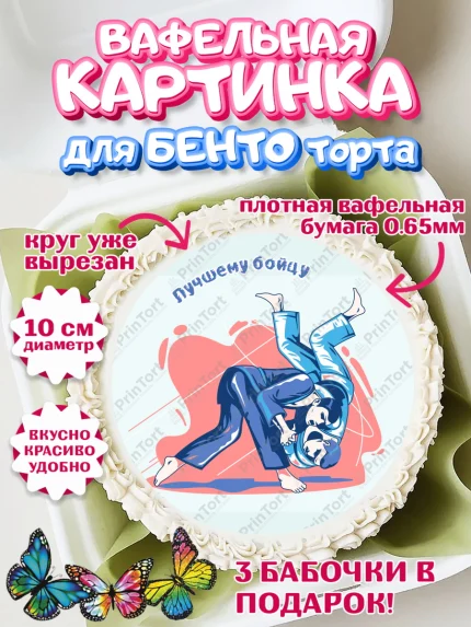 Вафельный круг для Бенто 10см, Дзюдо, Мальчик, День рождения, арт. PT305400