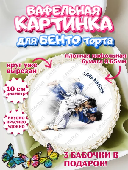 Вафельный круг для Бенто 10см, Дзюдо, Мальчик, День рождения, арт. PT305401