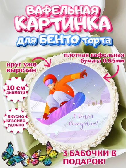 Вафельный круг для Бенто 10см, Сноуборд, Зима, Девочка, День рождения, арт. PT305406