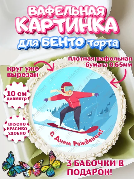 Вафельный круг для Бенто 10см, Сноуборд, Зима, Девочка, День рождения, арт. PT305419