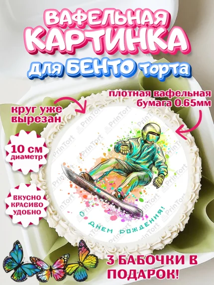 Вафельный круг для Бенто 10см, Сноуборд, Зима, Девочка, День рождения, арт. PT305420