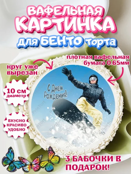 Вафельный круг для Бенто 10см, Сноуборд, Зима, Девочка, День рождения, арт. PT305421