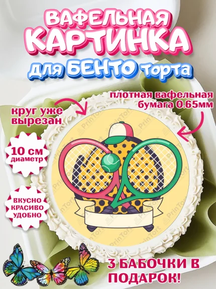Вафельный круг для Бенто 10см, Теннис, Спорт, Девочка, День рождения, арт. PT305444