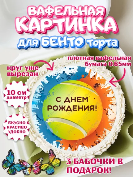 Вафельный круг для Бенто 10см, Теннис, Спорт, Девочка, День рождения, арт. PT305446