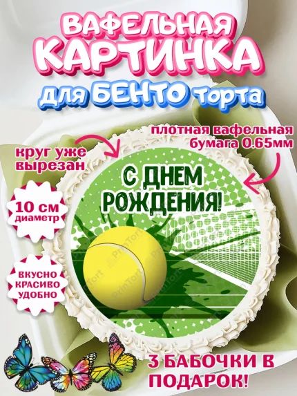 Вафельный круг для Бенто 10см, Теннис, Спорт, Девочка, День рождения, арт. PT305447
