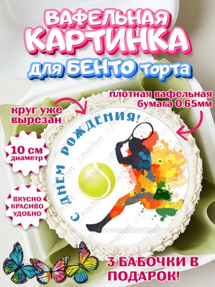 Вафельный круг для Бенто 10см, Теннис, Спорт, Девочка, День рождения, арт. PT305449