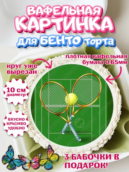 Вафельный круг для Бенто 10см, Теннис, Спорт, Девочка, День рождения, арт. PT305450