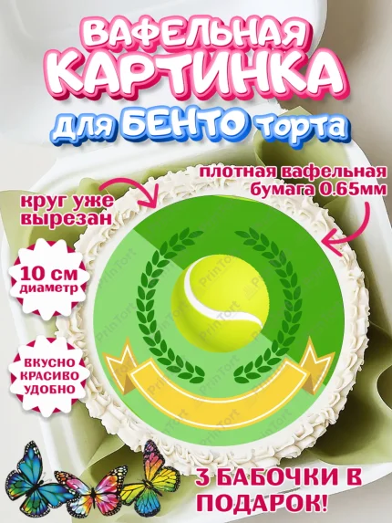 Вафельный круг для Бенто 10см, Теннис, Спорт, Девочка, День рождения, арт. PT305451