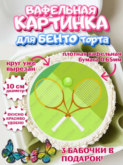 Вафельный круг для Бенто 10см, Теннис, Спорт, Девочка, День рождения, арт. PT305452