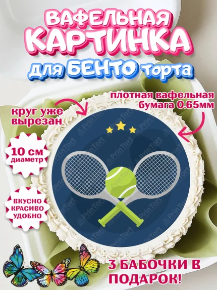 Вафельный круг для Бенто 10см, Теннис, Спорт, Девочка, День рождения, арт. PT305453