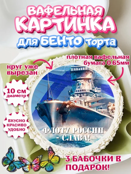 Вафельный круг для Бенто 10см, День ВМФ, Моряк, Мальчик, арт. PT305466