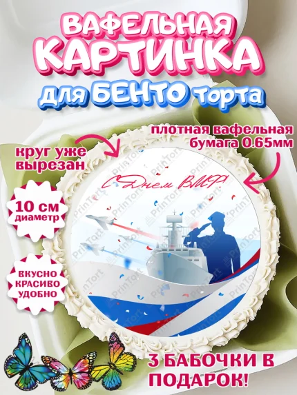 Вафельный круг для Бенто 10см, День ВМФ, Моряк, Мальчик, арт. PT305467
