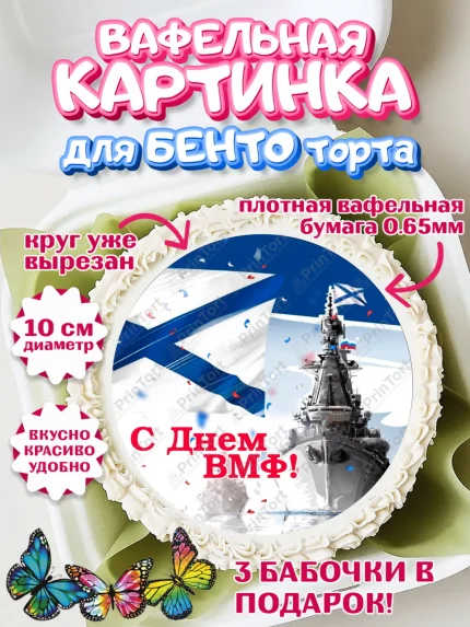 Вафельный круг для Бенто 10см, День ВМФ, Моряк, Мальчик, арт. PT305468
