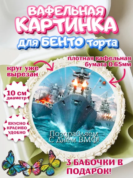 Вафельный круг для Бенто 10см, День ВМФ, Моряк, Мальчик, арт. PT305469