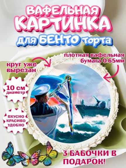 Вафельный круг для Бенто 10см, День ВМФ, Моряк, Мальчик, арт. PT305470