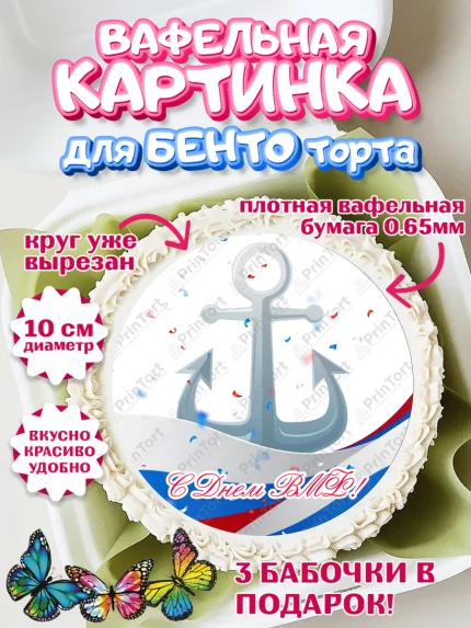 Вафельный круг для Бенто 10см, День ВМФ, Моряк, Мальчик, арт. PT305471