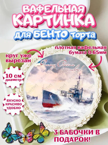 Вафельный круг для Бенто 10см, День ВМФ, Моряк, Мальчик, арт. PT305472