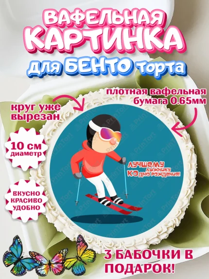 Вафельный круг для Бенто 10см, Лыжи, Лыжник, Мальчик, День рождения, арт. PT305498