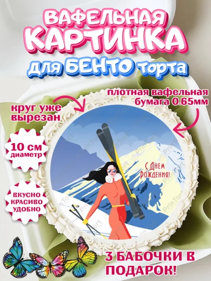Вафельный круг для Бенто 10см, Лыжи, Лыжник, Мальчик, День рождения, арт. PT305503