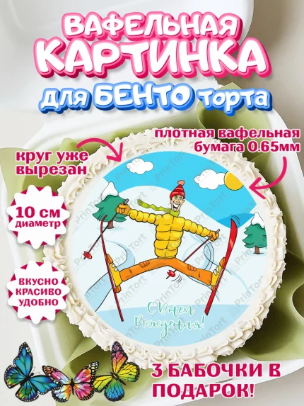 Вафельный круг для Бенто 10см, Лыжи, Лыжник, Мальчик, День рождения, арт. PT305507