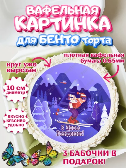 Вафельный круг для Бенто 10см, Лыжи, Лыжник, Мальчик, День рождения, арт. PT305510
