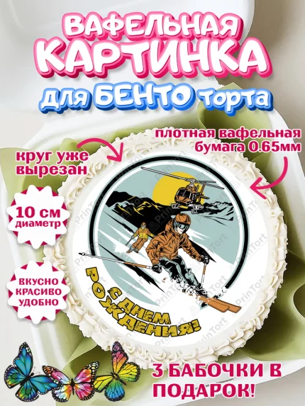 Вафельный круг для Бенто 10см, Лыжи, Лыжник, Мальчик, День рождения, арт. PT305512