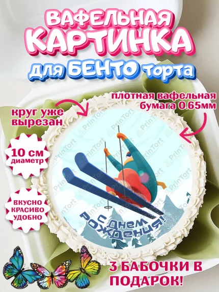 Вафельный круг для Бенто 10см, Лыжи, Лыжник, Мальчик, День рождения, арт. PT305513