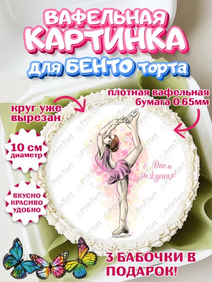 Вафельный круг для Бенто 10см, Фигурное катание, Коньки, Девочка, День рождения, арт. PT305538