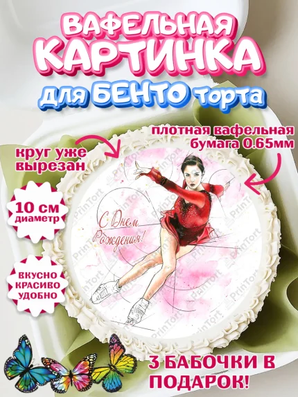 Вафельный круг для Бенто 10см, Фигурное катание, Коньки, Девочка, День рождения, арт. PT305543