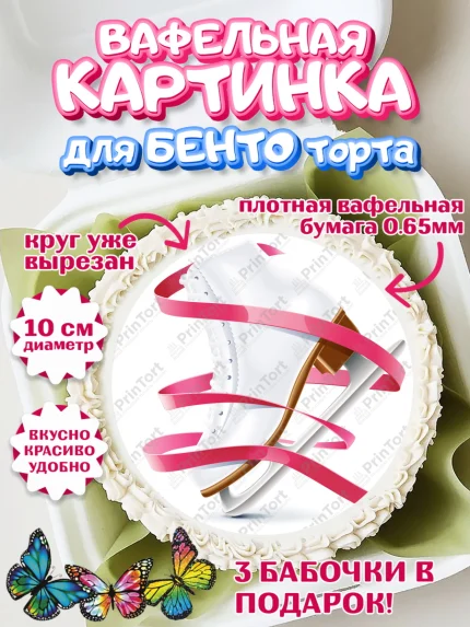 Вафельный круг для Бенто 10см, Фигурное катание, Коньки, Девочка, День рождения, арт. PT305547