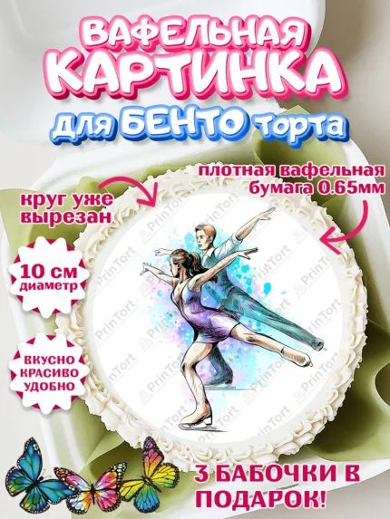 Вафельный круг для Бенто 10см, Фигурное катание, Коньки, Девочка, День рождения, арт. PT305550