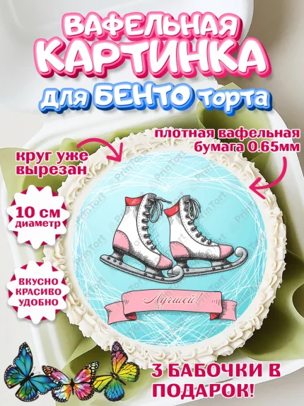 Вафельный круг для Бенто 10см, Фигурное катание, Коньки, Девочка, День рождения, арт. PT305551