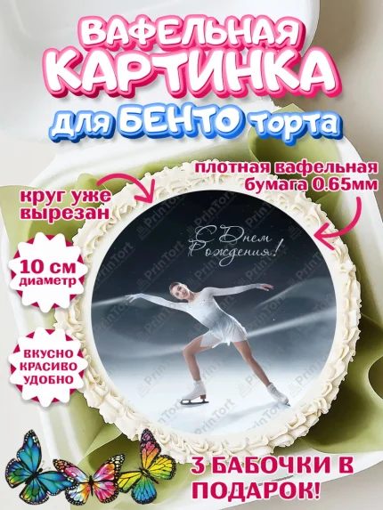 Вафельный круг для Бенто 10см, Фигурное катание, Коньки, Девочка, День рождения, арт. PT305552
