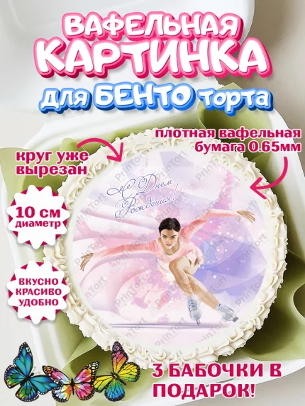 Вафельный круг для Бенто 10см, Фигурное катание, Коньки, Девочка, День рождения, арт. PT305553