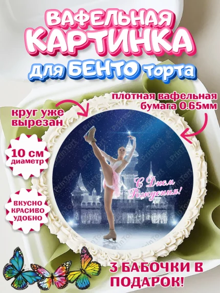 Вафельный круг для Бенто 10см, Фигурное катание, Коньки, Девочка, День рождения, арт. PT305554