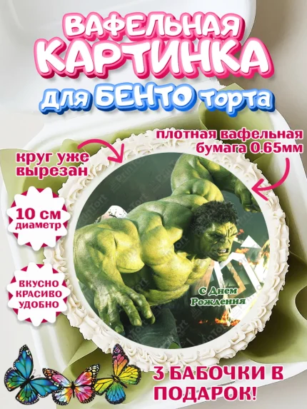 Вафельный круг для Бенто 10см, Халк, Супергерои, Мальчик, День рождения, арт. PT305563