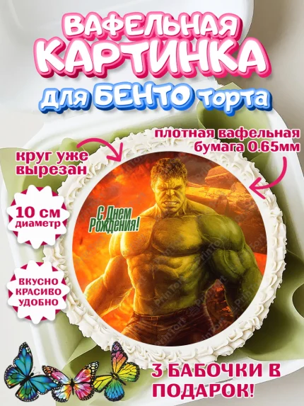Вафельный круг для Бенто 10см, Халк, Супергерои, Мальчик, День рождения, арт. PT305567
